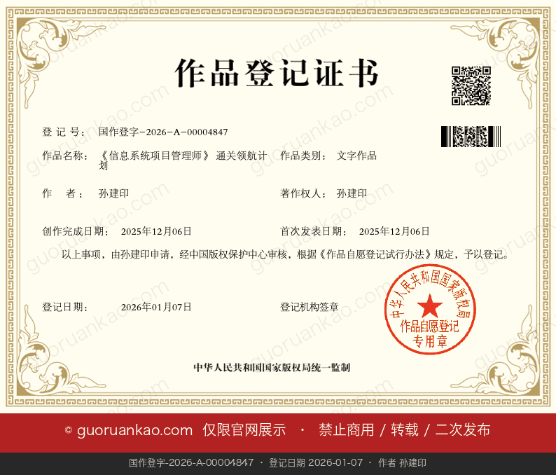 国家版权局颁发的《信息系统项目管理师》通关领航计划著作权登记证书（带 guoruankao.com 展示水印）