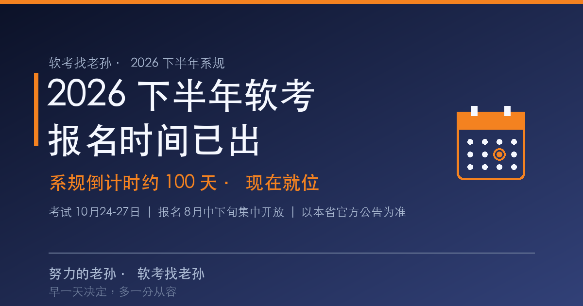 2026下半年软考报名时间已出