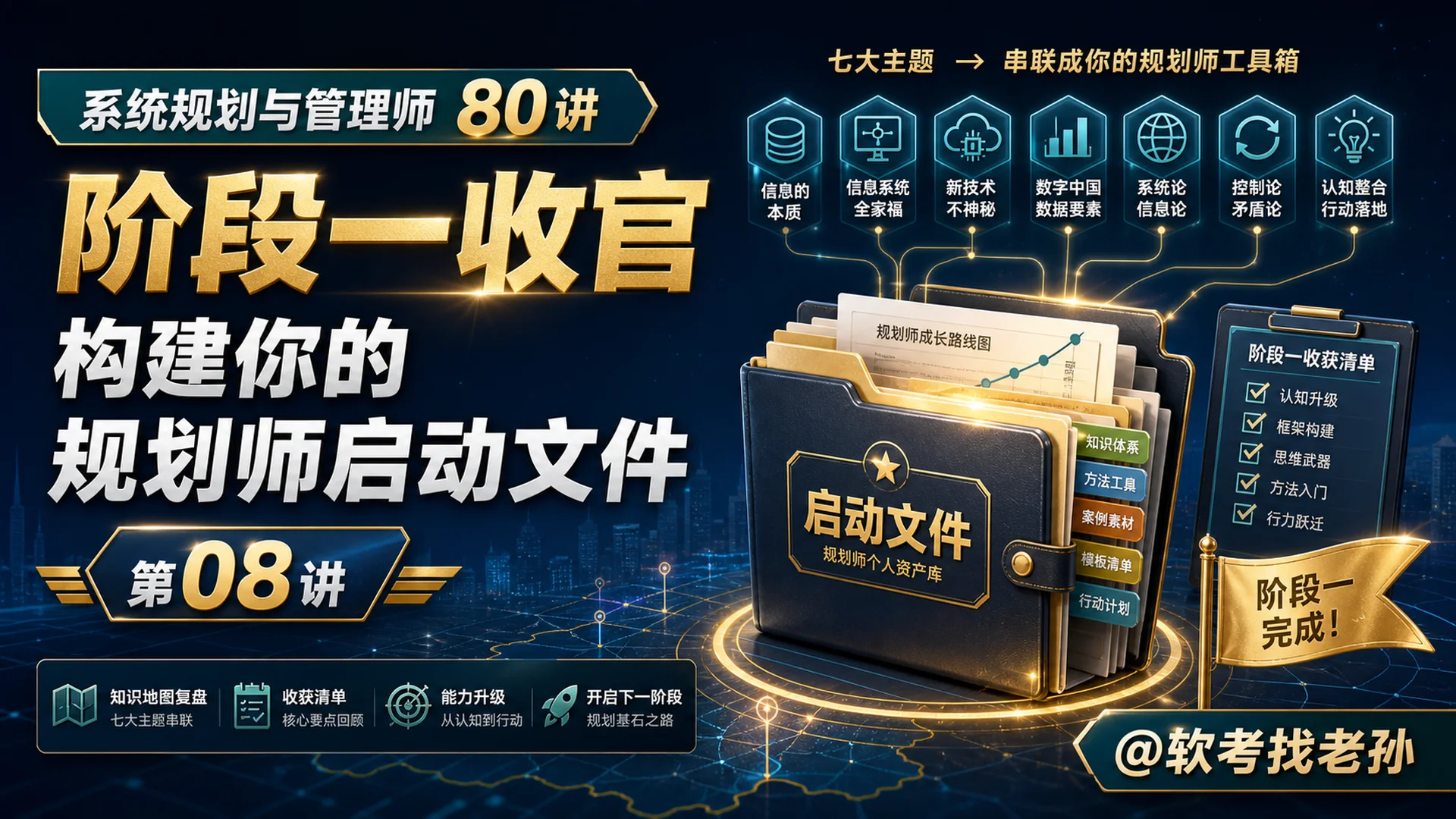 第08讲:阶段一收官·构建你的"规划师启动文件"